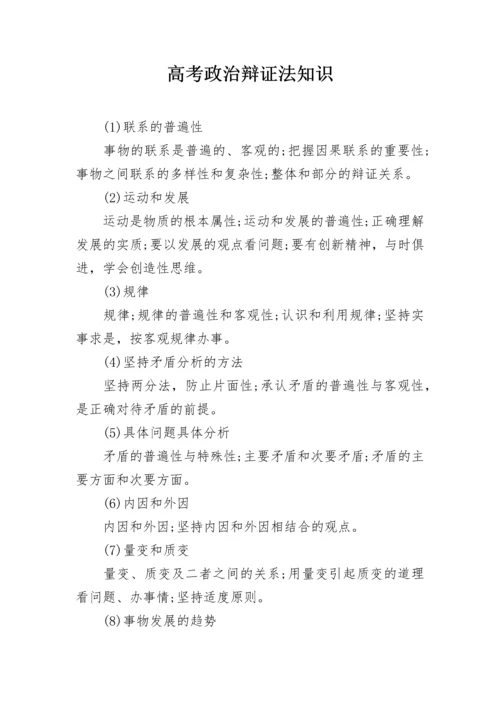 高考政治辩证法知识.docx