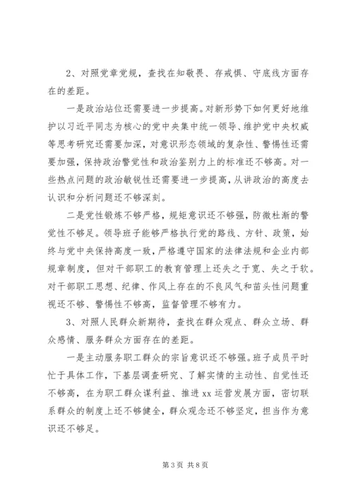 公司领导班子主题教育专题民主生活会对照检查材料.docx