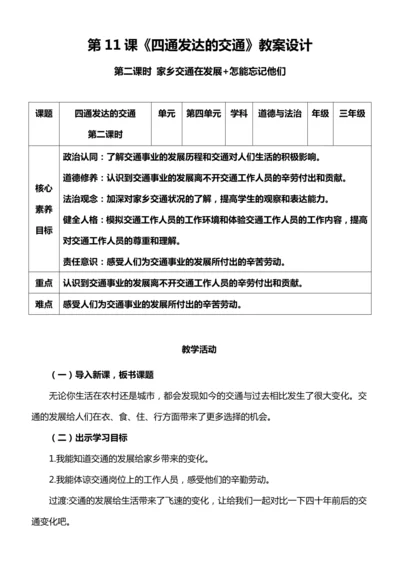 （核心素养目标）11.2 四通发达的交通  第二课时  教案设计