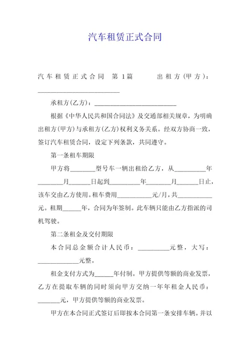 汽车租赁正式合同