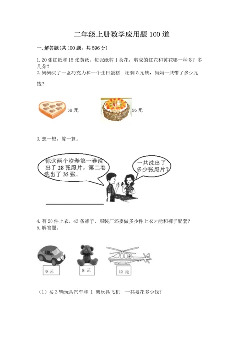 二年级上册数学应用题100道精品（达标题）.docx