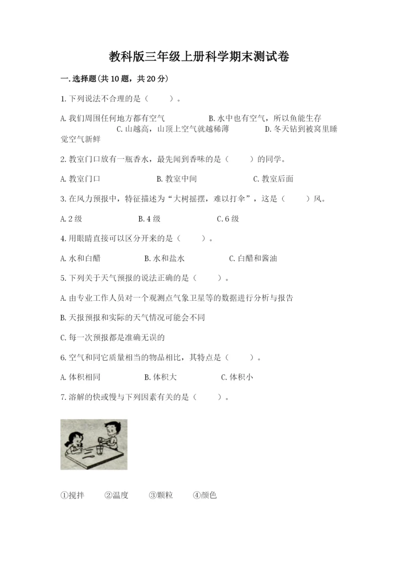 教科版三年级上册科学期末测试卷精品（夺冠系列）.docx