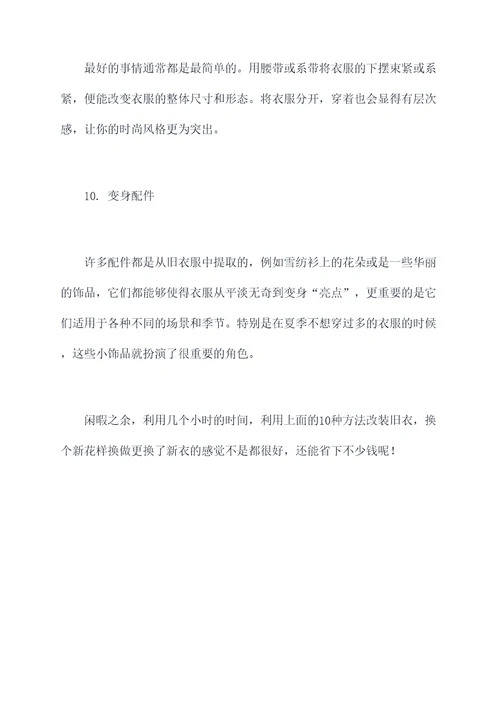 实用衣服改造小妙招