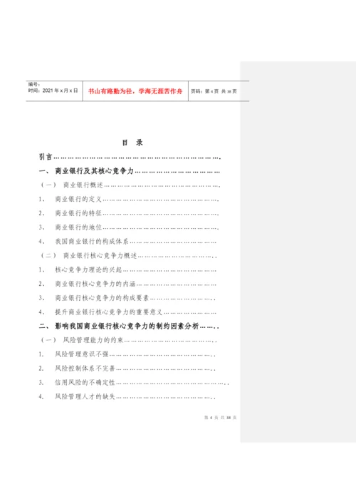 我国商业银行核心竞争力研究论文(doc38页).docx