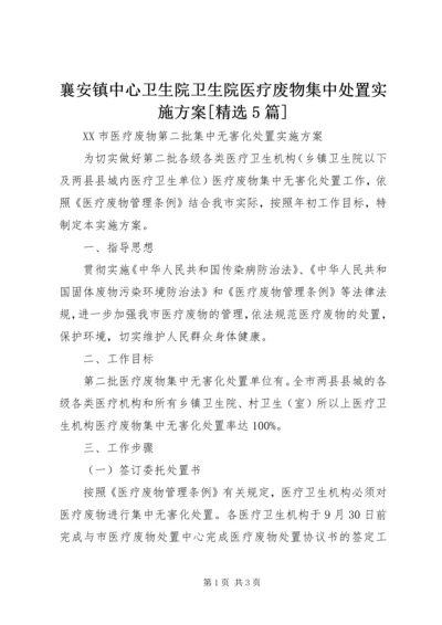 襄安镇中心卫生院卫生院医疗废物集中处置实施方案[精选5篇] (4).docx