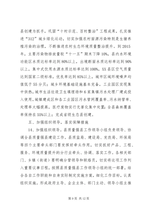 以质量建立强县意见.docx