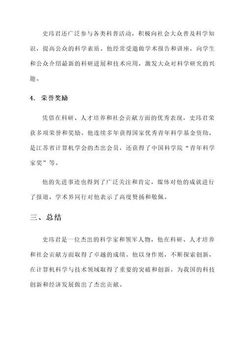 史玮君先进事迹材料