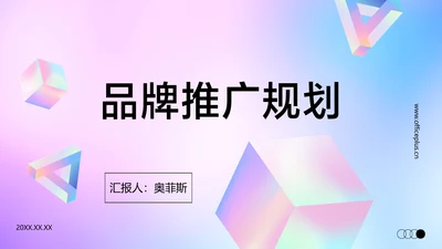 蓝紫色创意时尚渐变风品牌宣传推广