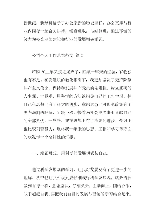 公司个人工作总结范文