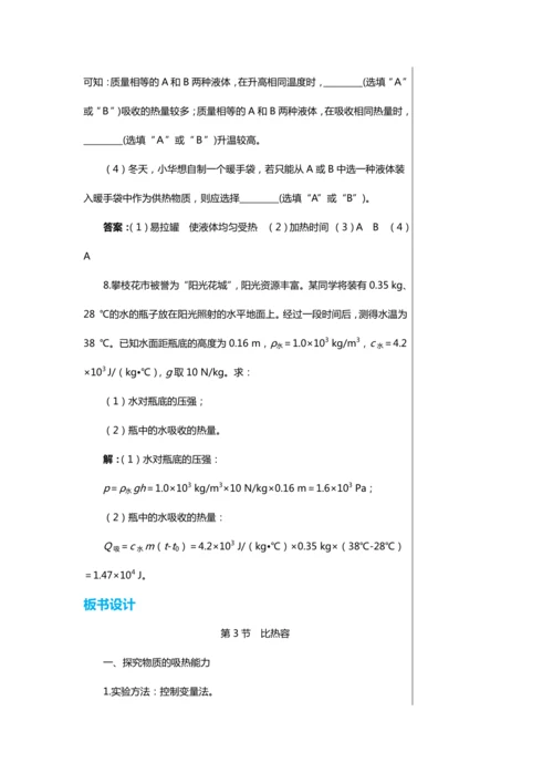 【轻松备课】人教版物理九年级上 第十三章第3节 比热容 教学详案