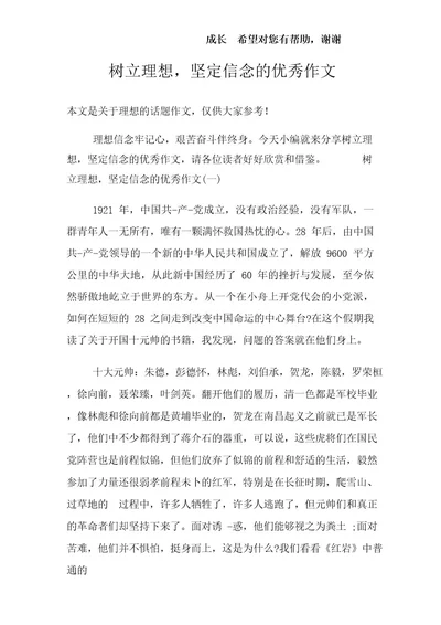 树立理想,坚定信念的优秀作文