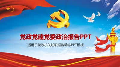 大气党政党建党委政治报告动态PPT模板