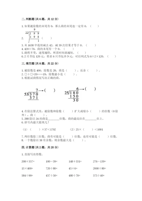苏教版四年级上册数学第二单元 两、三位数除以两位数 测试卷含答案【夺分金卷】.docx