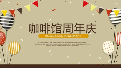 咖啡馆周年庆ppt模板活动策划公司介绍