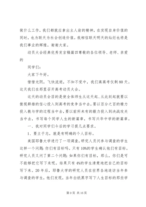 动员大会经典优秀发言稿五篇.docx