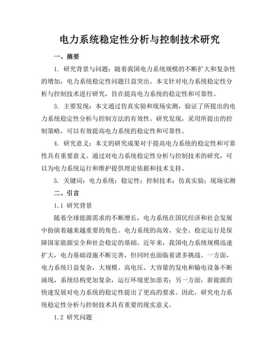 电力系统稳定性分析与控制技术研究