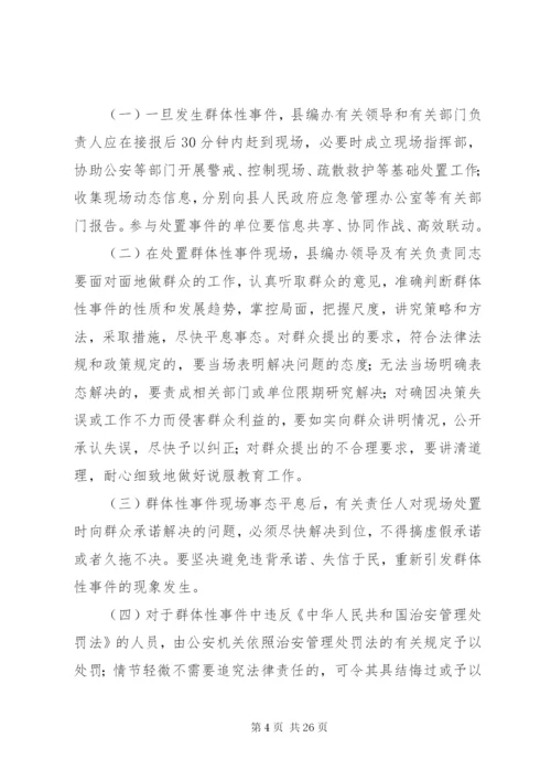 处置群体性事件应急预案.docx