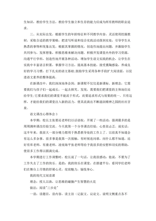 语文课改心得体会(15篇).docx