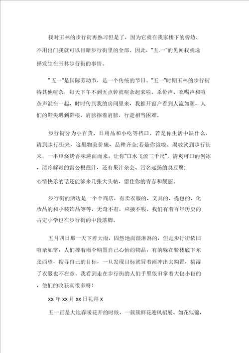 五一劳动节的作文400字五篇范文精选