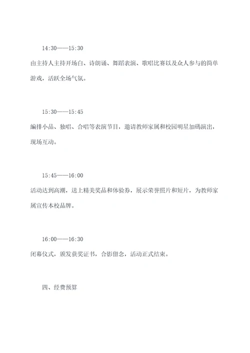 教师家属联欢活动方案