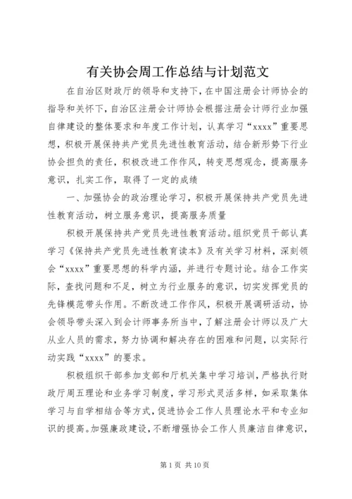 有关协会周工作总结与计划范文.docx