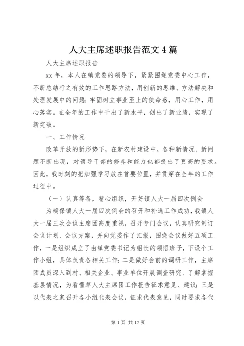 人大主席述职报告范文4篇.docx