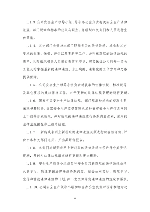 法律法规企业制度3篇.docx