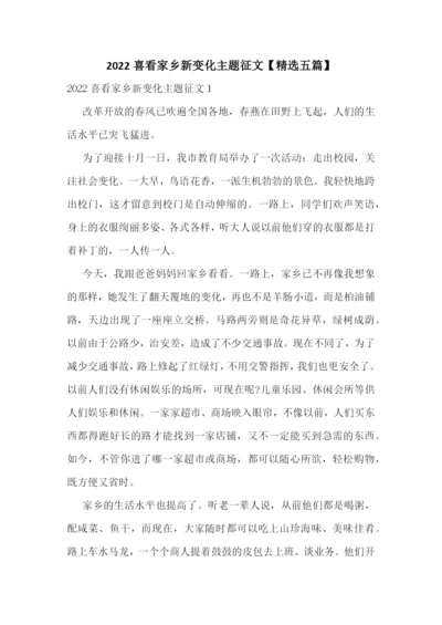 2022喜看家乡新变化主题征文【精选五篇】.docx
