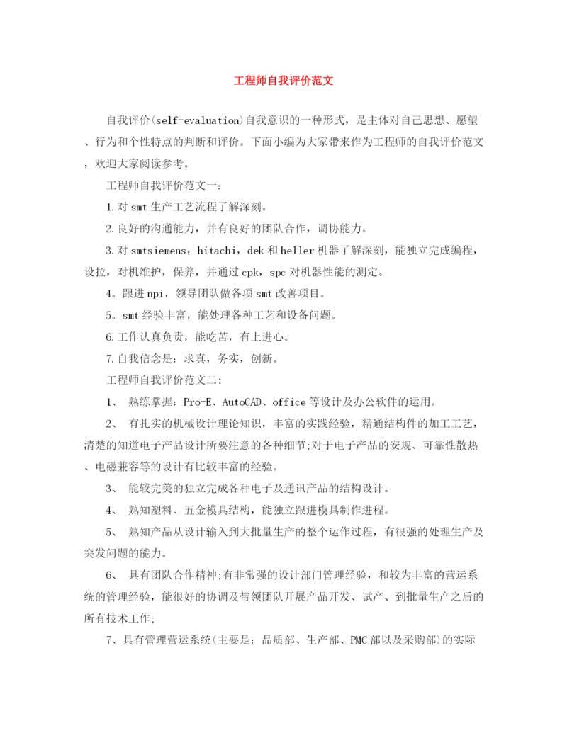 精编之工程师自我评价范文.docx