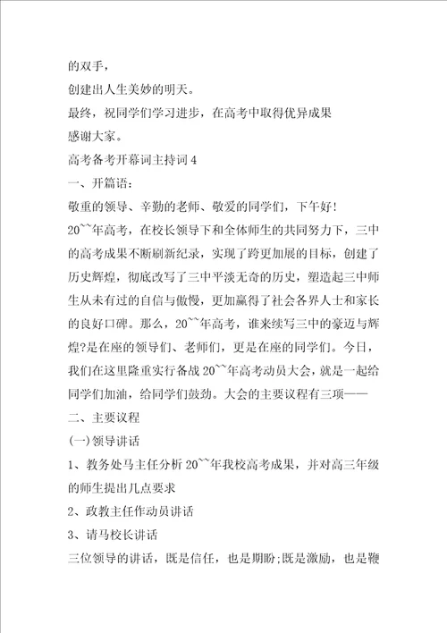 高考备考开幕词主持词