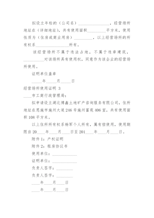 经营场所使用证明.docx