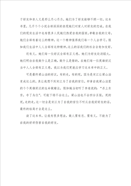 2021年初中水浒传读后感范文800字