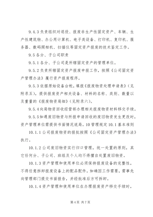 公司闲置资产及废旧物资盘活处置管理办法 (4).docx