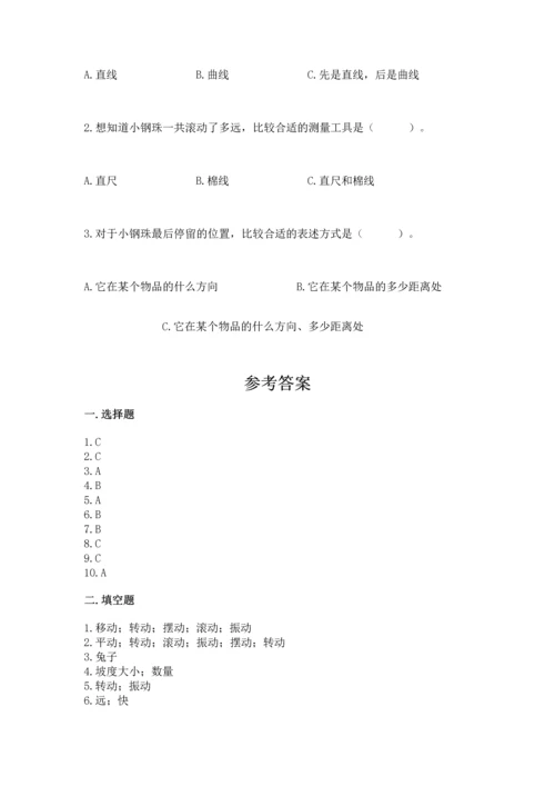 教科版科学三年级下册第一单元《 物体的运动》测试卷及答案一套.docx
