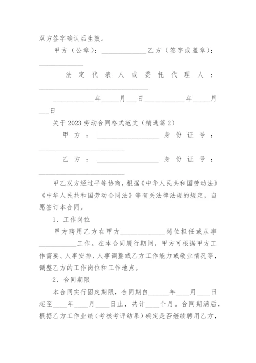 关于2023劳动合同格式范文7篇.docx