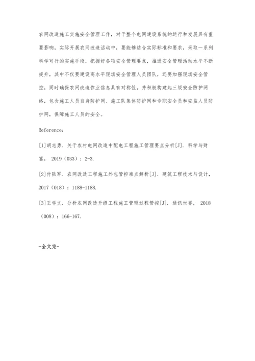 农网改造施工中安全管理要点分析.docx