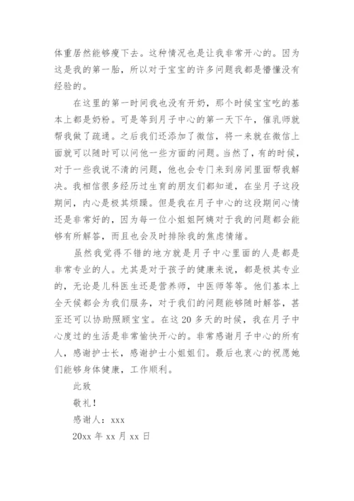 给月子中心的一封感谢信.docx