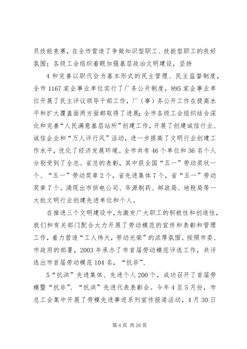 做好工会工作,为富民强市,.docx