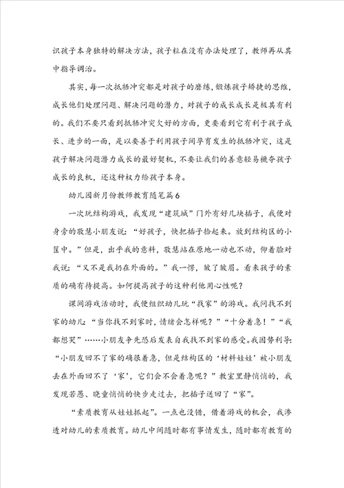 幼儿园新月份教师教育随笔