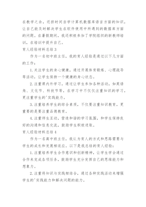 育人经验材料总结.docx