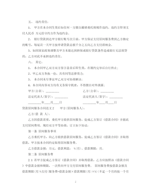 2023年贷款居间服务合同2.docx