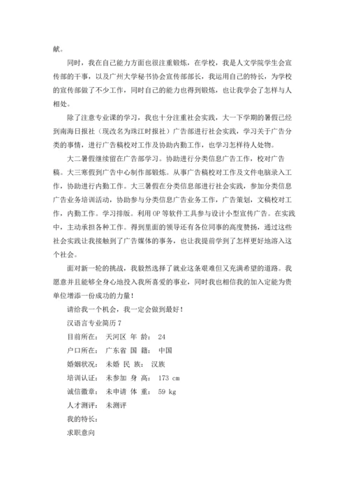 汉语言专业简历.docx