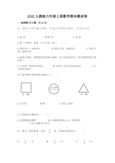 2022人教版六年级上册数学期末测试卷附答案（培优b卷）.docx