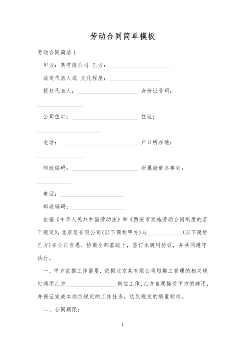 劳动合同简单模板.docx