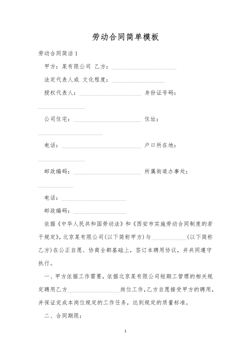 劳动合同简单模板.docx