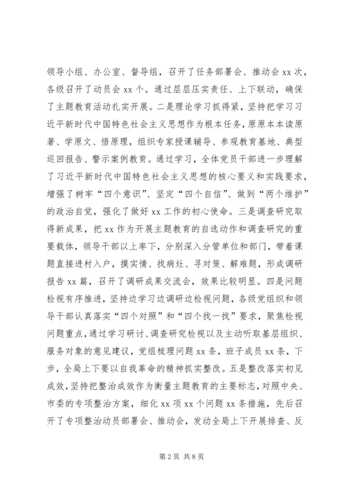 在“不忘初心、牢记使命”主题教育中期推动会上的讲话.docx