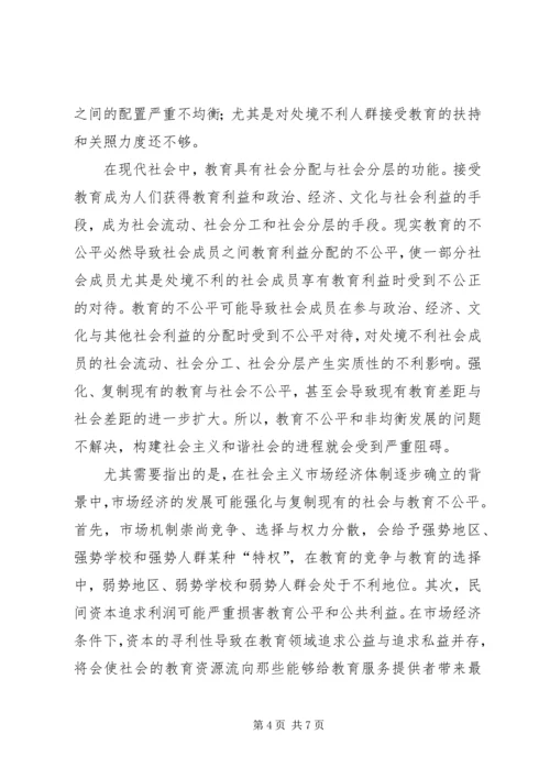 公平教育是建立和谐社会基本条件.docx