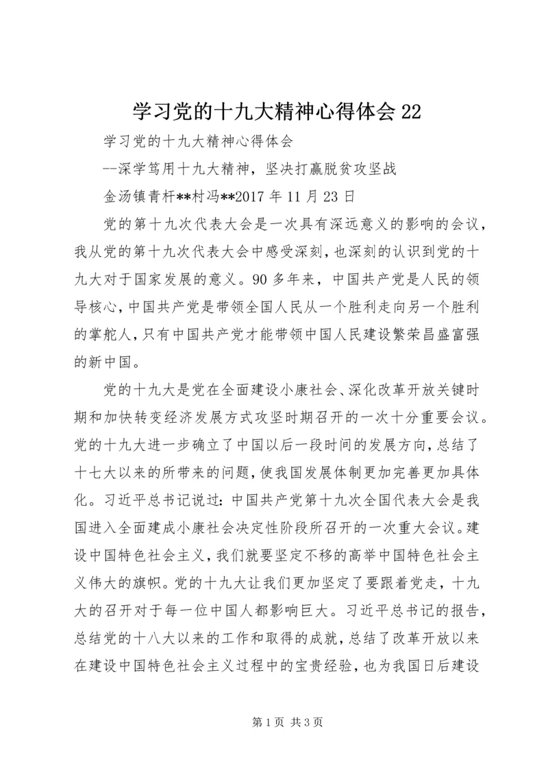 学习党的十九大精神心得体会22 (4).docx