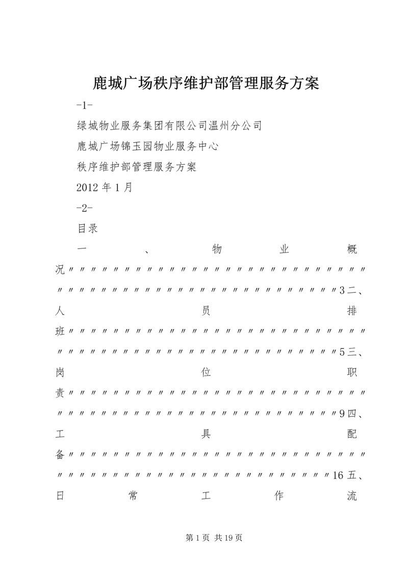 鹿城广场秩序维护部管理服务方案.docx