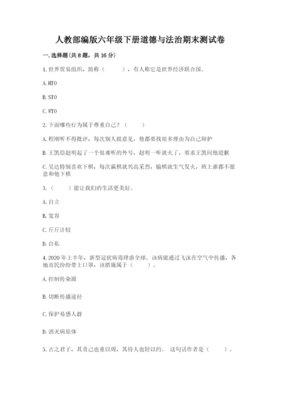 人教部编版六年级下册道德与法治期末测试卷精品【考试直接用】.docx
